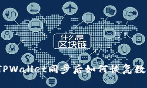 : TPWallet同步后如何恢复数据？