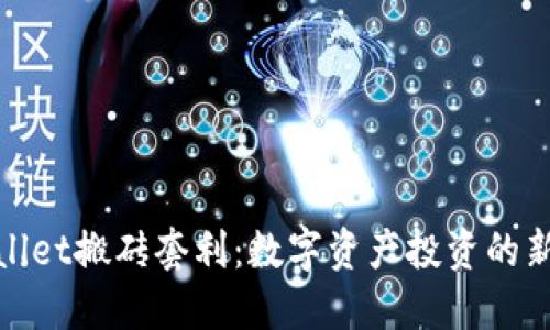 TPWallet搬砖套利：数字资产投资的新机遇