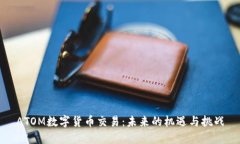 ATOM数字货币交易：未来的
