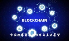中国数字货币的演进与未