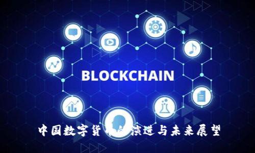 中国数字货币的演进与未来展望