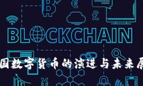 中国数字货币的演进与未来展望