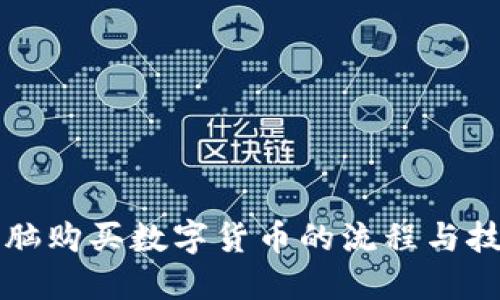 电脑购买数字货币的流程与技巧