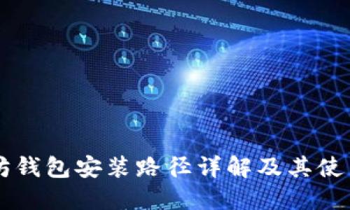 以太坊钱包安装路径详解及其使用指南