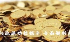 TPWallet的隐藏功能揭示：全