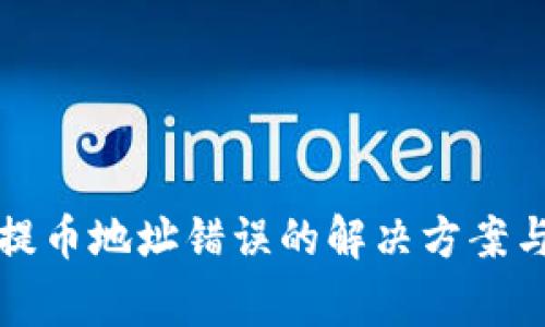 tpwallet提币地址错误的解决方案与注意事项