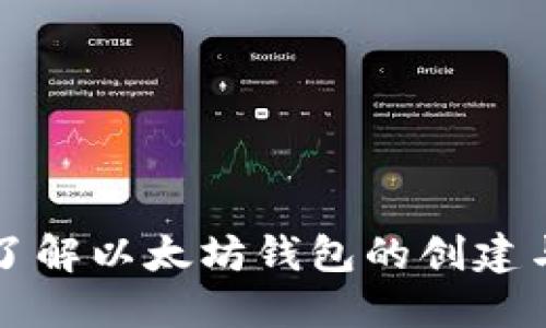 深入了解以太坊钱包的创建与管理