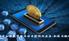 探索加密数字货币项目建