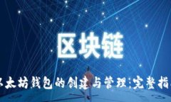 :以太坊钱包的创建与管理