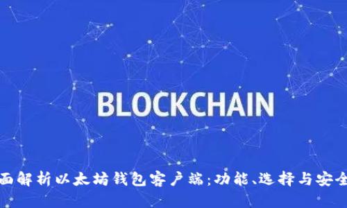 全面解析以太坊钱包客户端：功能、选择与安全性