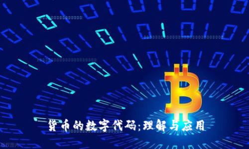 货币的数字代码：理解与应用