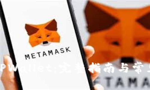 如何添加TPWallet：完整指南与常见问题解答