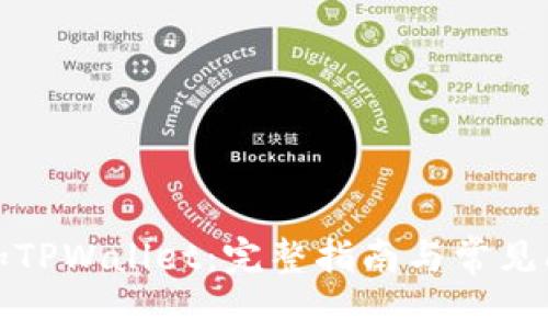 如何添加TPWallet：完整指南与常见问题解答
