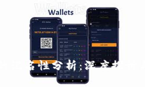 数字货币的记名性分析：深度探讨与未来展望