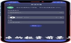 JOE数字货币的投资前景与