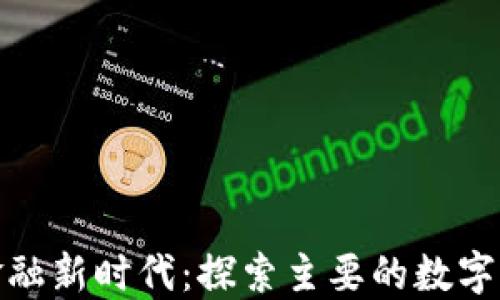 
数字货币与金融新时代：探索主要的数字货币财金网站