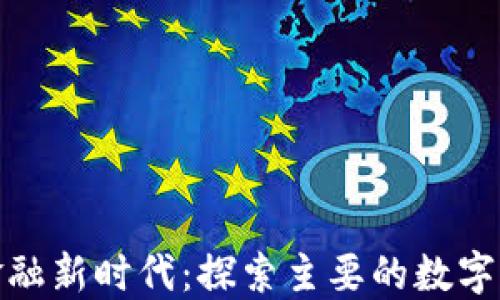 
数字货币与金融新时代：探索主要的数字货币财金网站