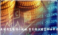 以太坊钱包邀请人攻略：