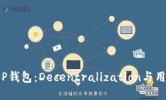 探索以太坊开源APP钱包：