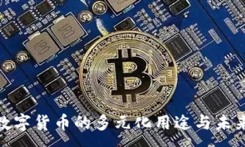 :
GUC数字货币的多元化用途与未来展望