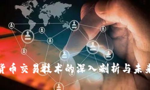 数字货币交易技术的深入剖析与未来发展