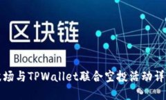 波场与TPWallet联合空投活动