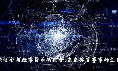 杭州亚运会与数字货币的结合：未来体育赛事的支付革命