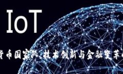 中国数字货币国家队：技
