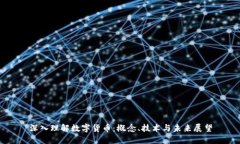深入理解数字货币：概念