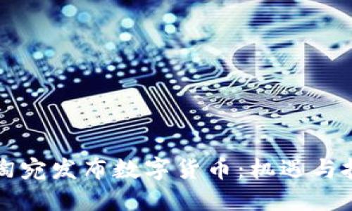 立陶宛发布数字货币：机遇与挑战