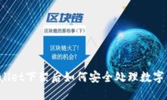 TPWallet下架后如何安全处理
