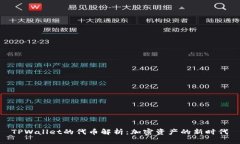 TPWallet的代币解析：加密资
