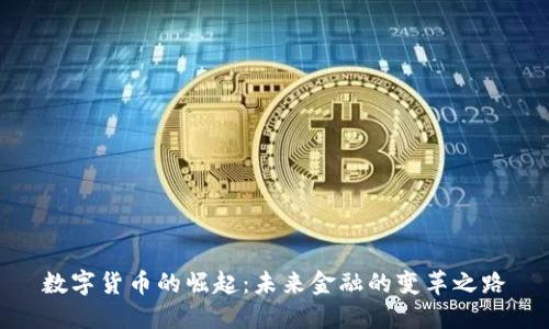 数字货币的崛起：未来金融的变革之路