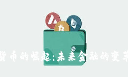 数字货币的崛起：未来金融的变革之路