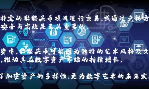 关于以太坊钱包带骷髅头的币：神秘数字资产的全景解析
以太坊钱包, 骷髅头币, 数字资产/guanjianci

以太坊作为一项全球领先的区块链平台，近年来在数字资产领域的影响力不断扩大。各种各样的加密货币层出不穷，其中一些以个性化、特异化的方式吸引了广泛关注。值得注意的是，
