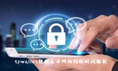  tpwallet转到火币网的到账