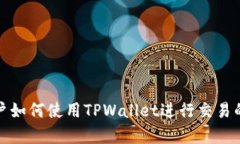 大陆客户如何使用TPWalle