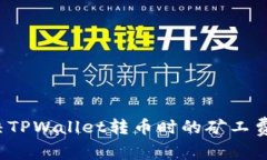  如何解决TPWallet转币时的