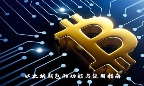 以太坊钱包的功能与使用指南