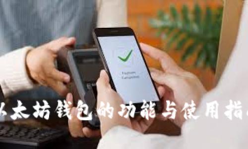 以太坊钱包的功能与使用指南