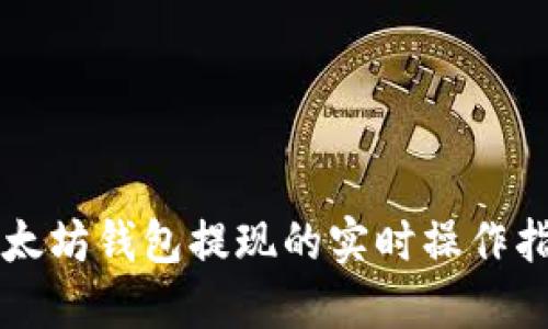 以太坊钱包提现的实时操作指南