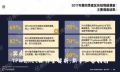 优质TPWallet操作全解析：新