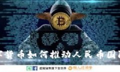 数字货币如何推动人民币