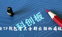  解决TP钱包节点全部出错