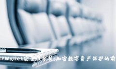  TPWallet安全性分析：加密