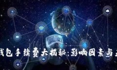 以太坊钱包手续费大揭秘