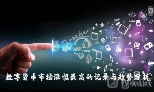 数字货币市场涨幅最高的记录与趋势分析