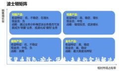 tp数字货币钱包：安全、便