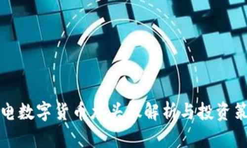 广电数字货币龙头股解析与投资策略