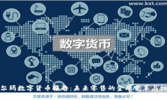 沃尔玛数字货币报告：未